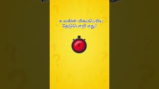 Gk question | No-6 | தெரிந்து கொள்வோம் #tamilgk #generalknowledge #gkquestions #tamilquiz #education