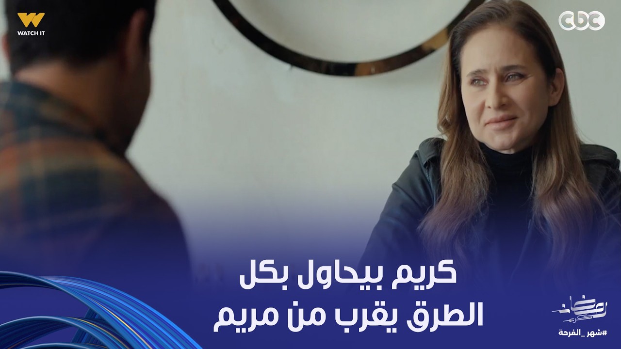 مراد عاوز دماغ مريم تشت عشان تقع ويطلع هو في السوق.. وكريم بيقرب من مريم وبنتها بطريقة لذيذة