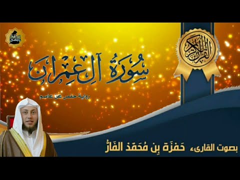 Hamza El Far Surah Al Imran الشيخ حمزة الفار سورة ال عمران
