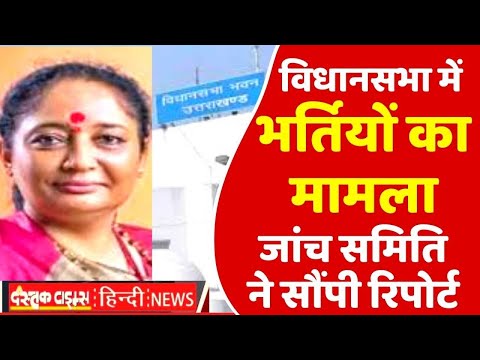 विधानसभा में भर्तियों का मामला जांच समिति ने सौंपी रिपोर्ट