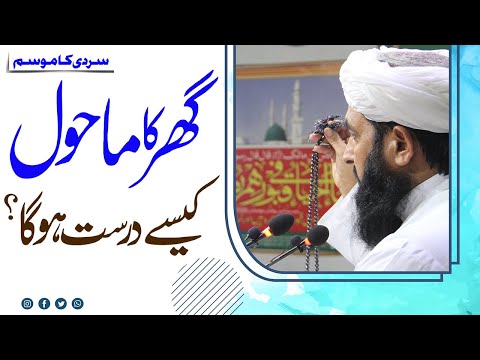 Ghar Ka Mahool Kese Drust Ho Ga - گھر کا ماحول کیسے درست ہوگا - Mawlana Ilyas Ghuman DB