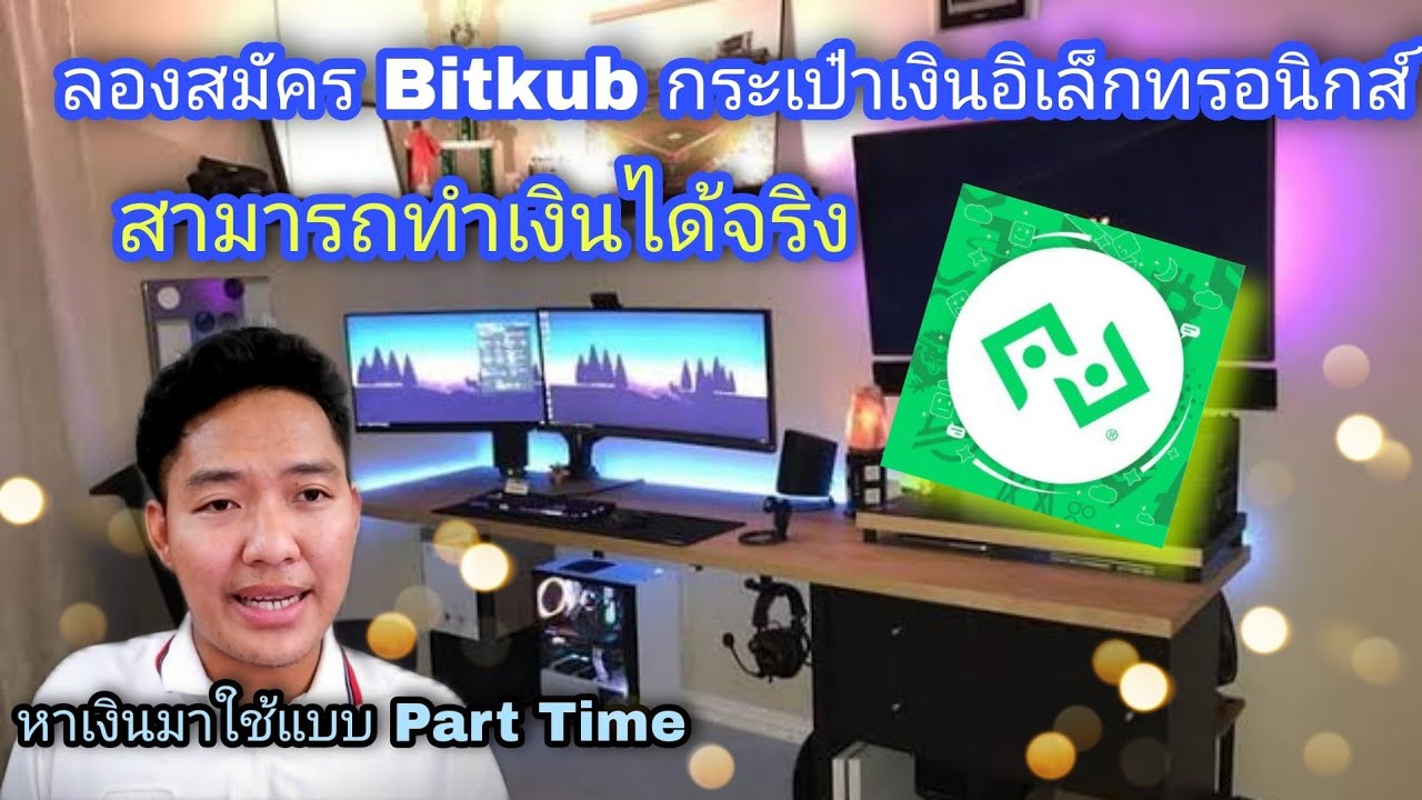 กระเป๋าเงินออนไลน์  2022  รอสมัคร bitkub กระเป๋าเงินอิเล็กทรอนิกส์สำหรับการหาเงินออนไลน์แบบใช้ได้จริง