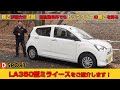 【初登場】超軽量！超燃費！スポーツできる？「LA350Sミライース」をご紹介します！