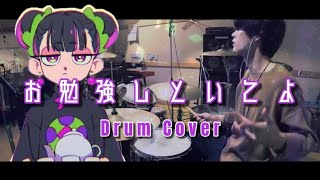 お勉強しといてよ - ずっと真夜中でいいのに。｜Drum Cover by ゆう【叩いてみた】ZUTOMAYO - STUDY ME