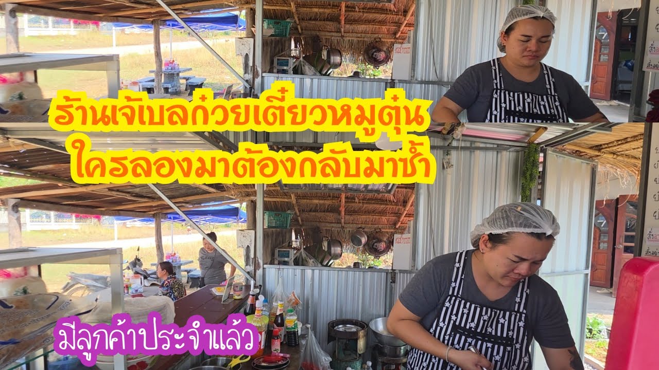 ร้านเจ้เบลก๋วยเตี๋ยวหมูตุ๋นใครลองมาต้องกลับมาซ้ำ 