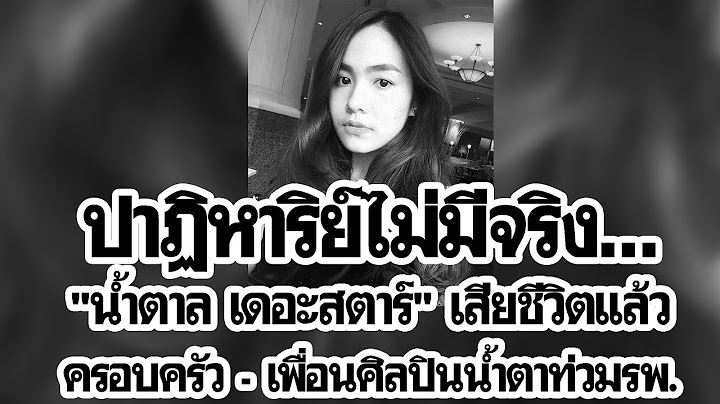 ไร้ปาฏิหารย์ "น้ำตาล เดอะสตาร์" สิ้นใจแล้ว ครอบครัว-เพื่อศิลปินน้ำตาท่วมรพ.| หน้าหนึ่งฯ 140662