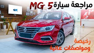 مراجعة سيارة  #MG5 بعد استعمال 4 اشهر