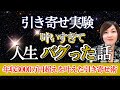 【99%がハマる危険な習慣】引き寄せ実験で分かった、願いが叶わなかった本当の理由@高橋まゆみ #宇宙の法則 #スピリチュアル #願望実現 #潜在意識 #お金 #引き寄せの法則 #お金を増やす 