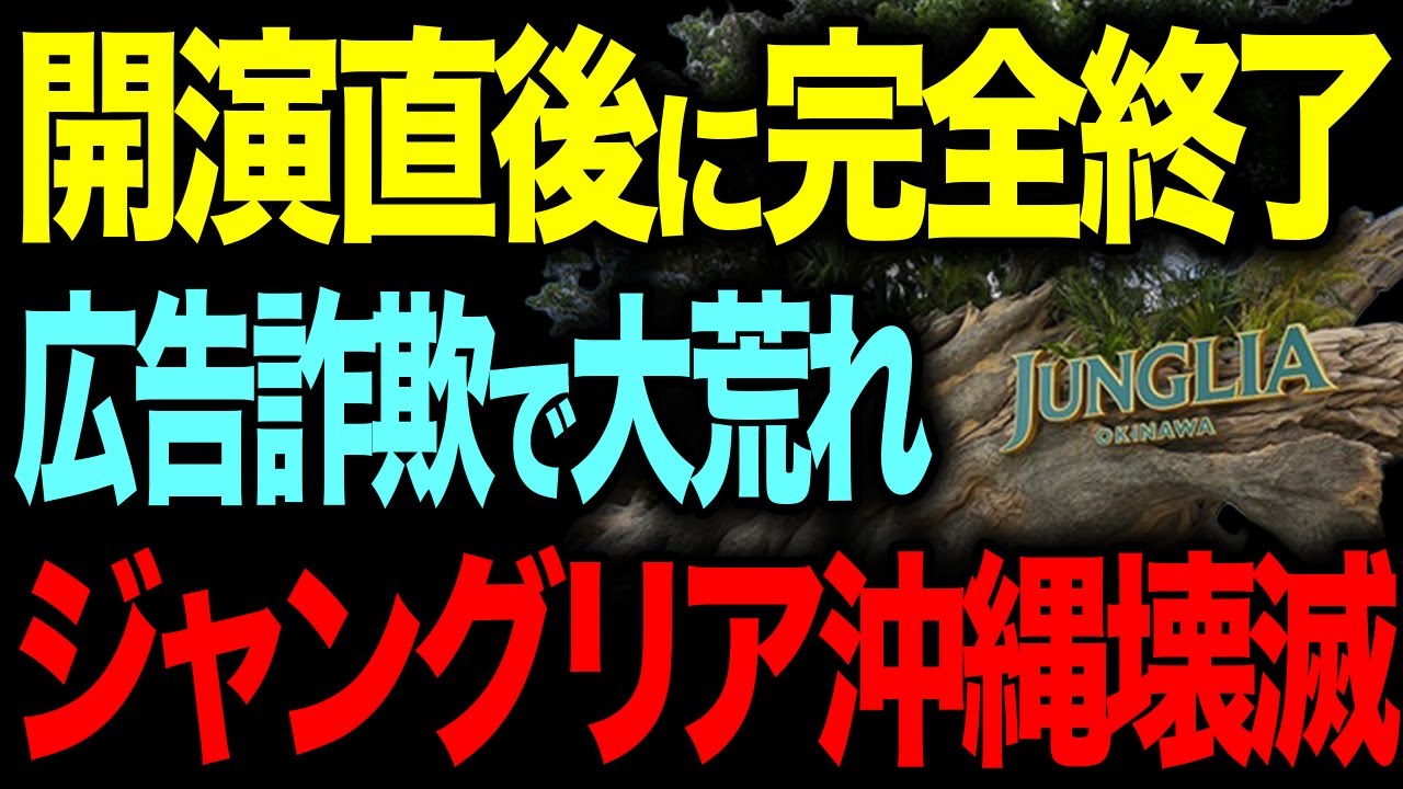 ジャングリア、期待外れ？暴かれる闇...【ゆっくり解説】