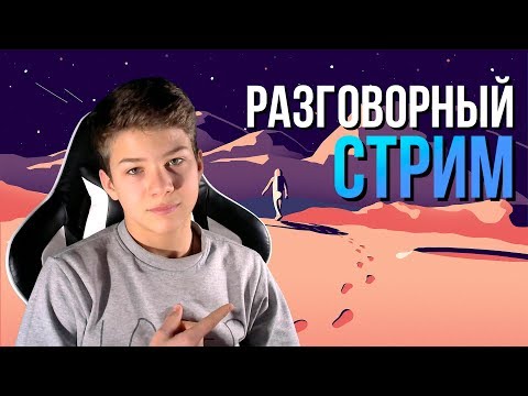 Видео: РАЗГОВОРНЫЙ СТРИМ / СМОЖЕМ 50 ЛАЙКОВ?! / РОЗЫГРЫШ НА 99 ЛАЙКОВ