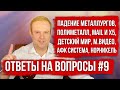 ПАДЕНИЕ НЛМК, POLYMETAL, X5, М.ВИДЕО, НОРНИКЕЛЬ, ДЕТСКИЙ МИР, МЭЙЛ.РУ, ГАЗПРОМ. ОТВЕТЫ НА ВОПРОСЫ #9