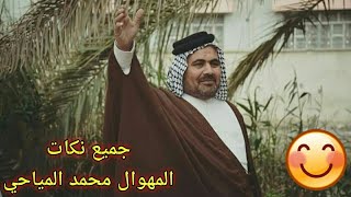 جميع نكات والمواقف المضحكة للمهوال محمد المياحي اذا ضحكت عليك العباس اشترك وفعل الجرس تجميع علي خليل