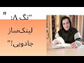 #HTML #آموزش_وب #تگ_a #آموزش_برنامهنویسی #آموزش_HTML