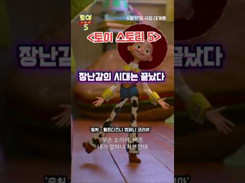전 세계 부모들 뼈 때리려고 작정하고 만든 토이 스토리 5 근황 #토이스토리5 #6월17일극장대개봉