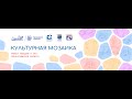 Культурная мозаика малых городов и сел Ленинградской области