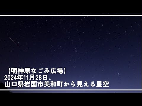 【明神原なごみ広場】2024年11月28日、山口県岩国市美和町から見える星空