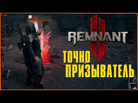 Видео: Улучшенный билд призывателя в Ремнант 2 | Remnant 2 Summoner Build