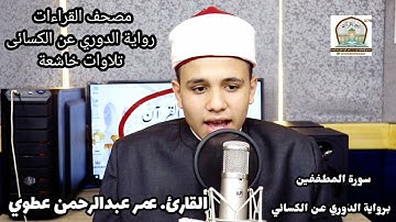 #القارئ_عمر_عبدالرحمن_عطوي 🌹لأول مرة - مصحف القراءات  🌹🌹 برواية الدوري عن الكسائى-سورة المطففين .