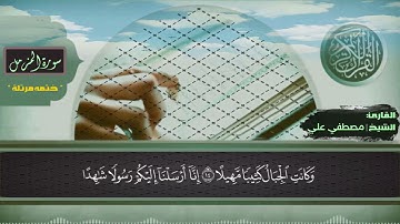 سورة المزمل | القارئ مصطفي علي _ Surah Al-Muzzammil - Quran