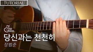 Jang Beom June - EVERY MOMENT WITH YOU [Guitar Lesson l Tutorial]