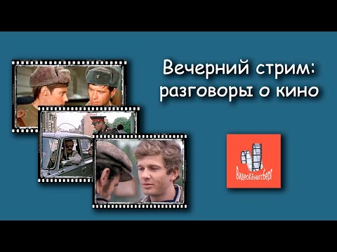 Вечерний разговор о кино: обсудим "Аты-баты..", "Инспектор ГАИ", а также "И это всё о нём"