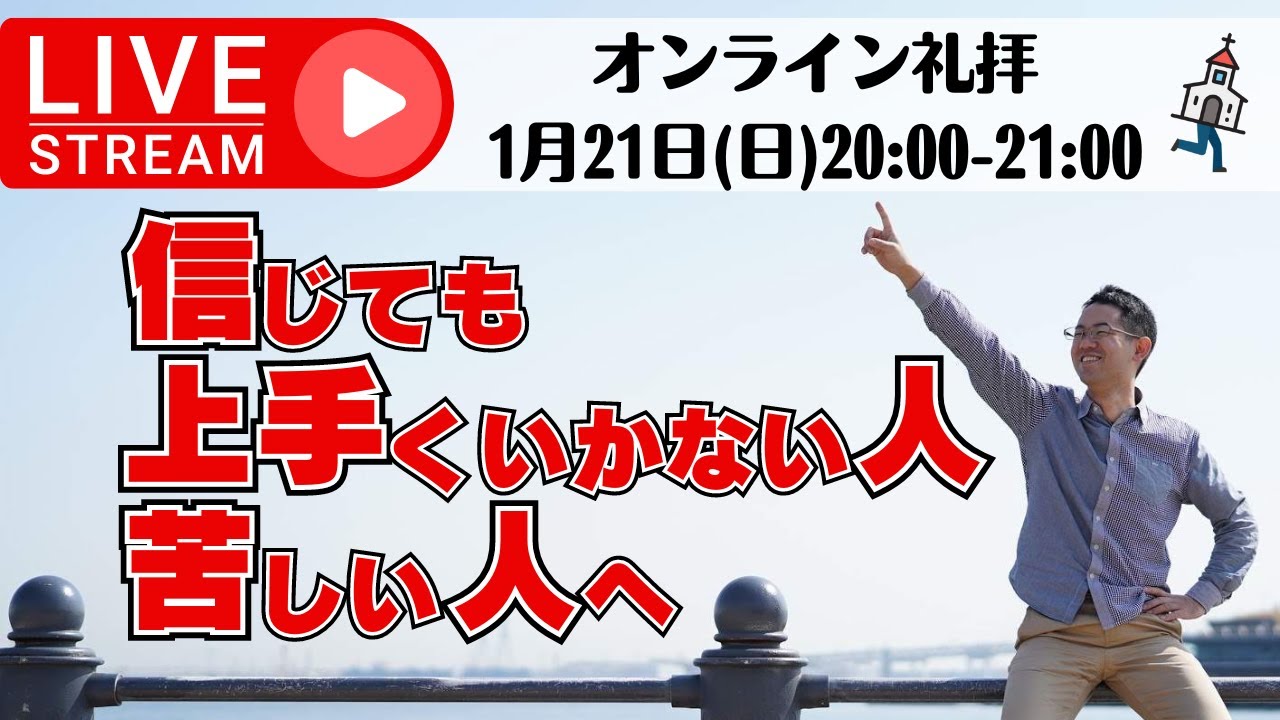信じても上手くいかない人・苦しい人へ｜2024年1月21日