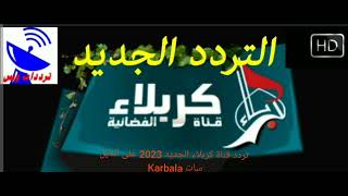 تردد قناة كربلاء الجديد 2023 على النايل سات Karbala