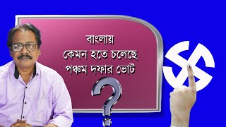 কেমন হতে চলেছে পঞ্চম দফার ভোট