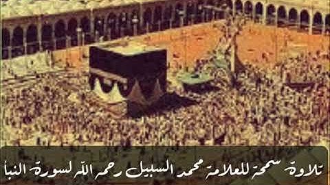 🔘تلاوة سمحة للعلامة محمد السبيل رحمه الله: -سورة النبأ-