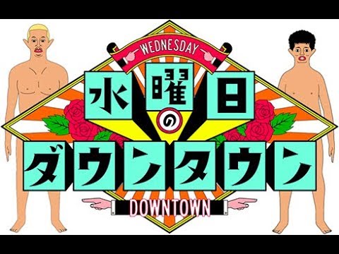 水曜日のダウンタウン 19年2月27日 Youtube