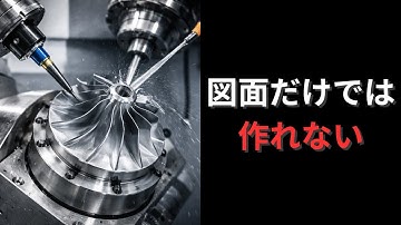 なぜ5軸加工機は“真似できない”のか― 図面も資金も揃っているのに再現できない理由