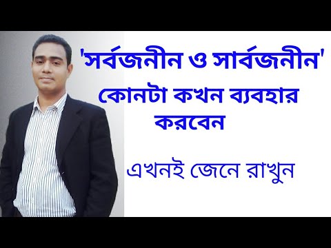 সর্বজনীন ও সার্বজনীন এর পার্থক্য|| সর্বজনীন ও সার্বজনীন এর ব্যবহার|