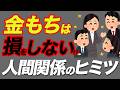 【内緒】富裕層だけが知っている 損をしない 人間関係の選び方7選