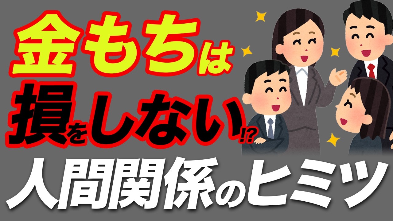【内緒】富裕層だけが知っている 損をしない 人間関係の選び方7選
