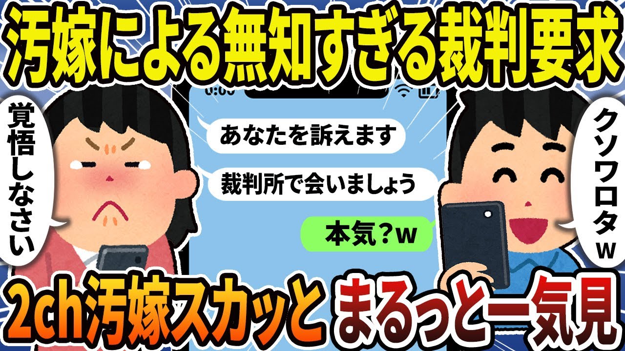 【2ch修羅場スレ】伝説のクズ汚嫁を大特集！スカッと人気動画まとめ5本立て【総集編】【作業用】