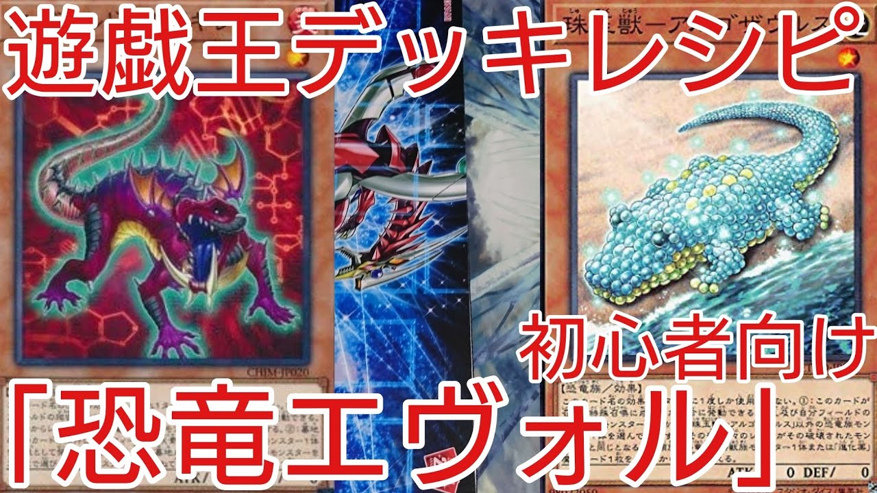 遊戯王 デッキレシピ 年5月対応 恐竜エヴォル 初心者向け Youtube