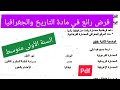 فرض الفصل الثالث في مادة التاريخ والجغرافيا السنة الأولى متوسط