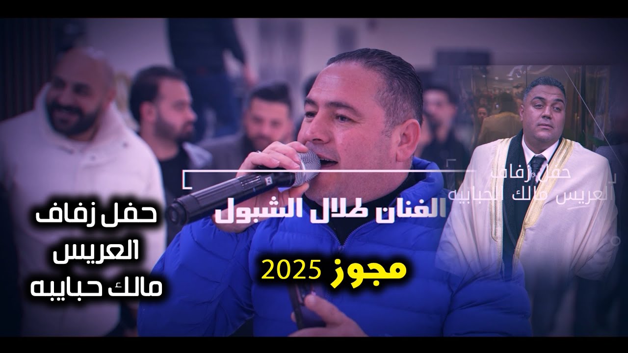 مجوز متعوب عليه - طلال الشبول - افراح آل الحبايبه - حفلة مالك الحبايبه / تصوير ياسر الشوابكه 4K 2025