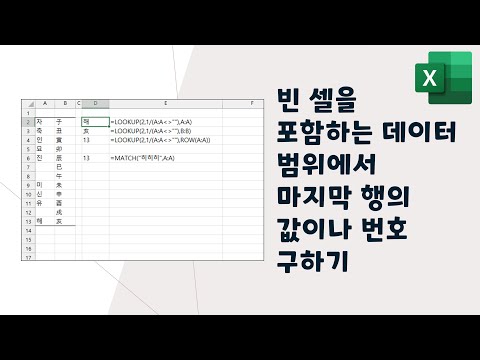 [Excel] 빈 셀을 포함하는 데이터 범위에서 마지막 행의 값이나 번호 구하기