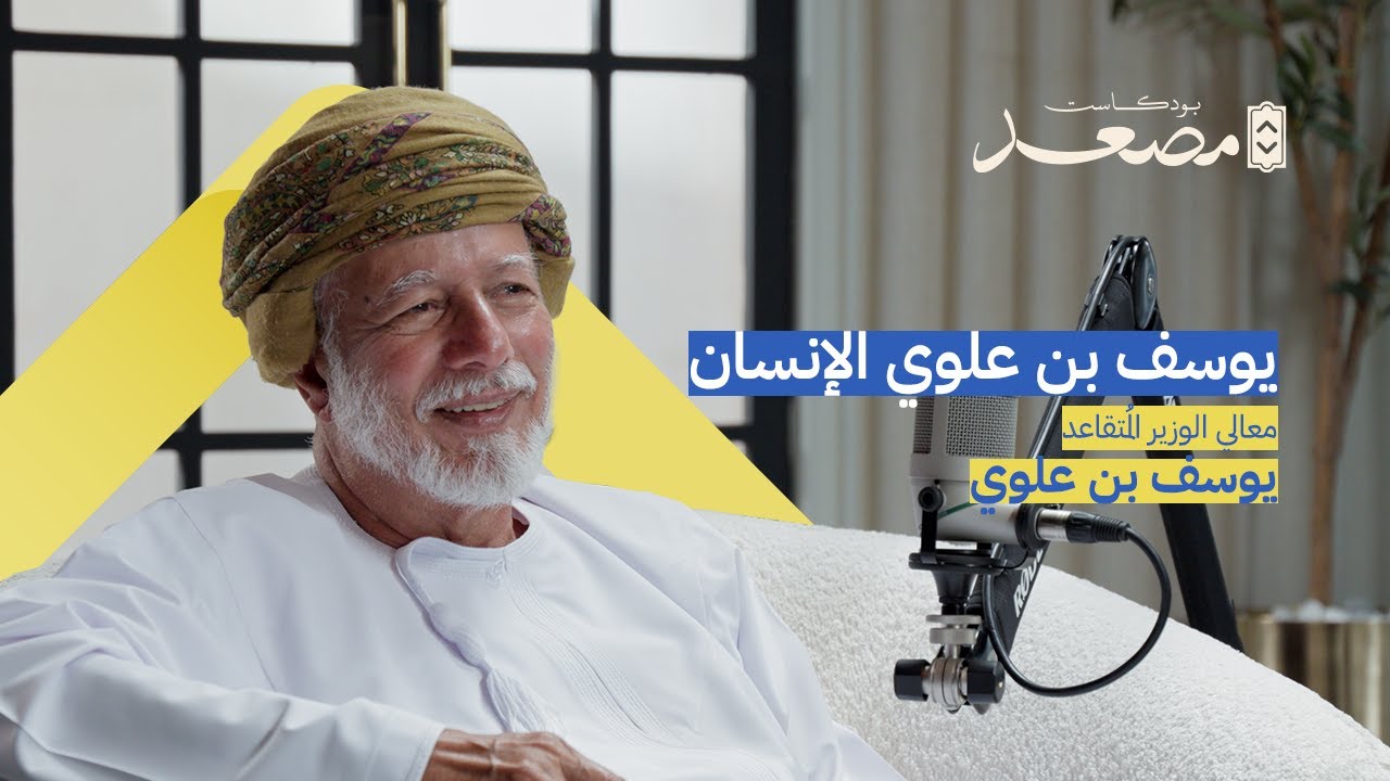 يوسف بن علوي الإنسان | بودكاست مصعد