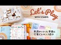 リフィルや付箋にスタンプをして準備する動画。