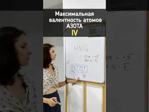 Максимальная валентность азота #химия #химияскатей #химияпросто #химияегэ #химияогэ #егэхимия