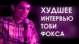 Самое болезненное интервью Тоби Фокса (Русские субтитры)