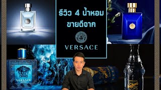 รีวิว 4 น้ำหอมชายขายดีที่สุดจากบ้าน Versace