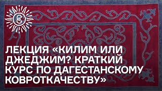 Килим или джеджим? Краткий курс по дагестанскому ковроткачеству