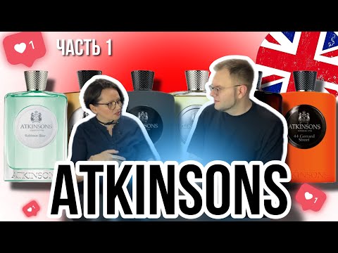 ATKINSONS ⭐️ ОБЗОР 7 ПАРФЮМОВ 💫 НУ ТАКОЕ 👀 ЧАСТЬ 1