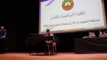 الطالب أحمد خلف يشارك في جمال الصوت ويقرأ من سورة فاطر