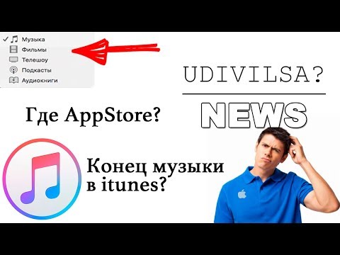 Как вернуть App Store в iTunes?