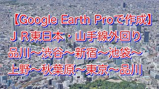 【上空からの眺め】ＪＲ東日本・山手線外回り「品川〜渋谷〜新宿〜池袋〜上野〜秋葉原〜東京〜品川【Google Earth Proで作成】