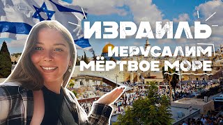 Израиль: Иерусалим, Мёртвое море, Тель-Авив